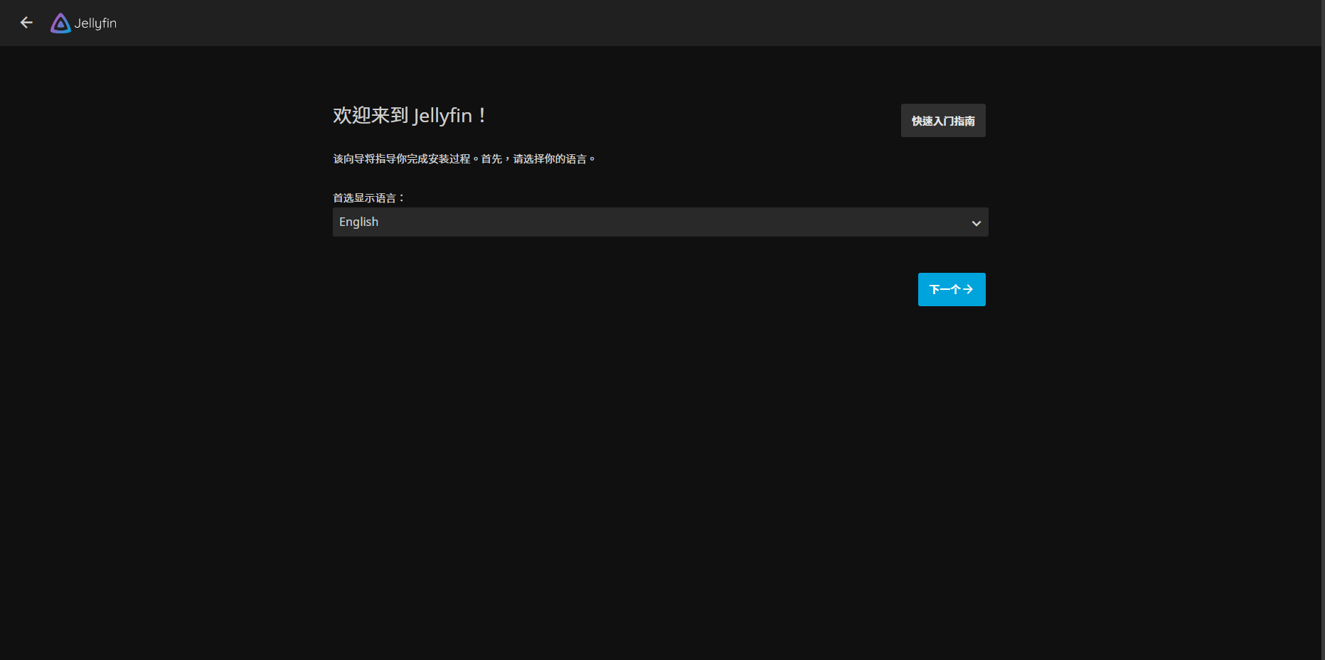 Docker 安装 jellyfin 打造你的私人影院 Docker 安装 jellyfin 打造你的私人影院