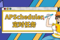 APScheduler 官方文档