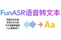 Docker 部署 funasr 语音转文字服务