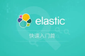 Elasticsearch 搜索和数据分析引擎基本安装和使用教程