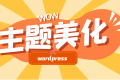 WordPress 主题美化 – 文章下面的图标更换为彩色图标