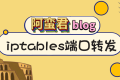 iptables 实现端口转发