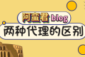 squid 代理和 socks5 代理有什么不同
