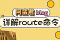 详解 linux 路由 route 命令