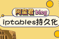iptables 两种持久化方式 – centos 和 ubuntu 下 iptables 的持久化