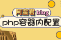 如何修改 WordPress 的 docker 容器内的 php.ini