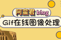 免费的超强 gif 图像处理在线工具网站 ezgif