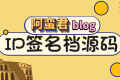 博客网站 IP 签名档小工具源码