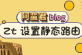 zerotier 设置静态路由实现局域网互通