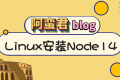 Centos 和 Ubuntu 用包管理工具下载 node14