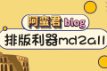 公众号排版利器 md2all 出问题啦!紧急发布修复