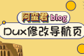 Dux 主题修改默认导航页