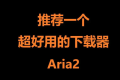 Docker 搭建功能强大的 Aria2 下载器