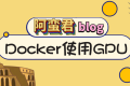 Docker 配置使用 gpu 开始 AI 之旅