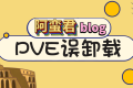 PVE 误卸载 proxmox-ve 导致不能进入 web 管理
