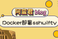 Docker 部署 webssh 工具 sshwifty
