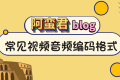 视频和音频常见的编码格式和其优缺点