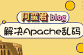 解决 Apache 目录浏览乱码