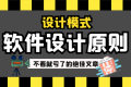 设计模式之软件设计原则