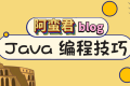 50 个 Java 编程技巧