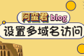 WordPress 设置多域名可访问