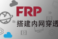 windows 下 frp 可视化工具 frpmrg 绿色便携版