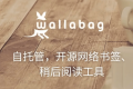 Docker 安装 wallabag 稍后阅读管理