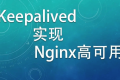 Docker 搭建 keepalived 主备节点