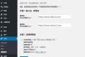 WordPress如何更换域名,文章链接批量转换