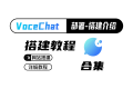 Docker 搭建在线语音聊天工具 vocechat