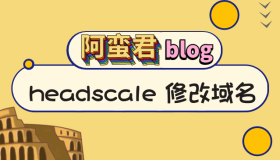 记录一下 headscale 修改域名