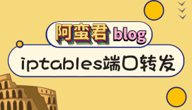 iptables 实现端口转发