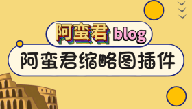 自动缩略图插件 Auto thumbnail 更新修复版本