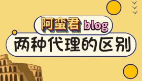 squid 代理和 socks5 代理有什么不同