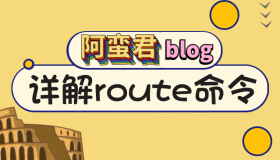 详解 linux 路由 route 命令