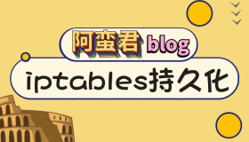 iptables 两种持久化方式 – centos 和 ubuntu 下 iptables 的持久化