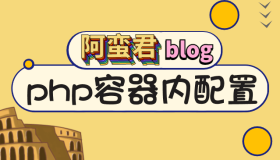 如何修改 WordPress 的 docker 容器内的 php.ini