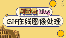 免费的超强 gif 图像处理在线工具网站 ezgif