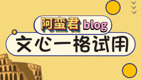 百度「文心·一格」AI 绘画试用