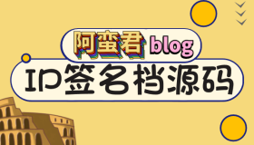 博客网站 IP 签名档小工具源码