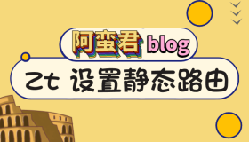 zerotier 设置静态路由实现局域网互通