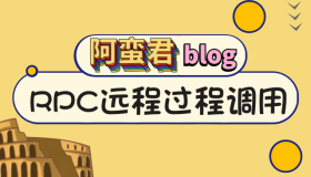 RPC 远程过程调用 java 简单实现