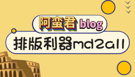 公众号排版利器 md2all 出问题啦！紧急发布修复