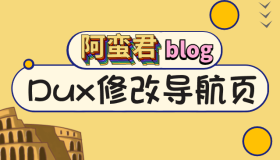 Dux 主题修改默认导航页 Dux 主题修改默认导航页