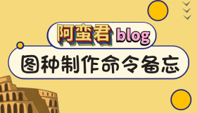 图种制作命令备忘