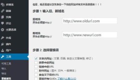 WordPress如何更换域名，文章链接批量转换